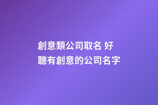 創意類公司取名 好聽有創意的公司名字-第1張-公司起名-玄機派